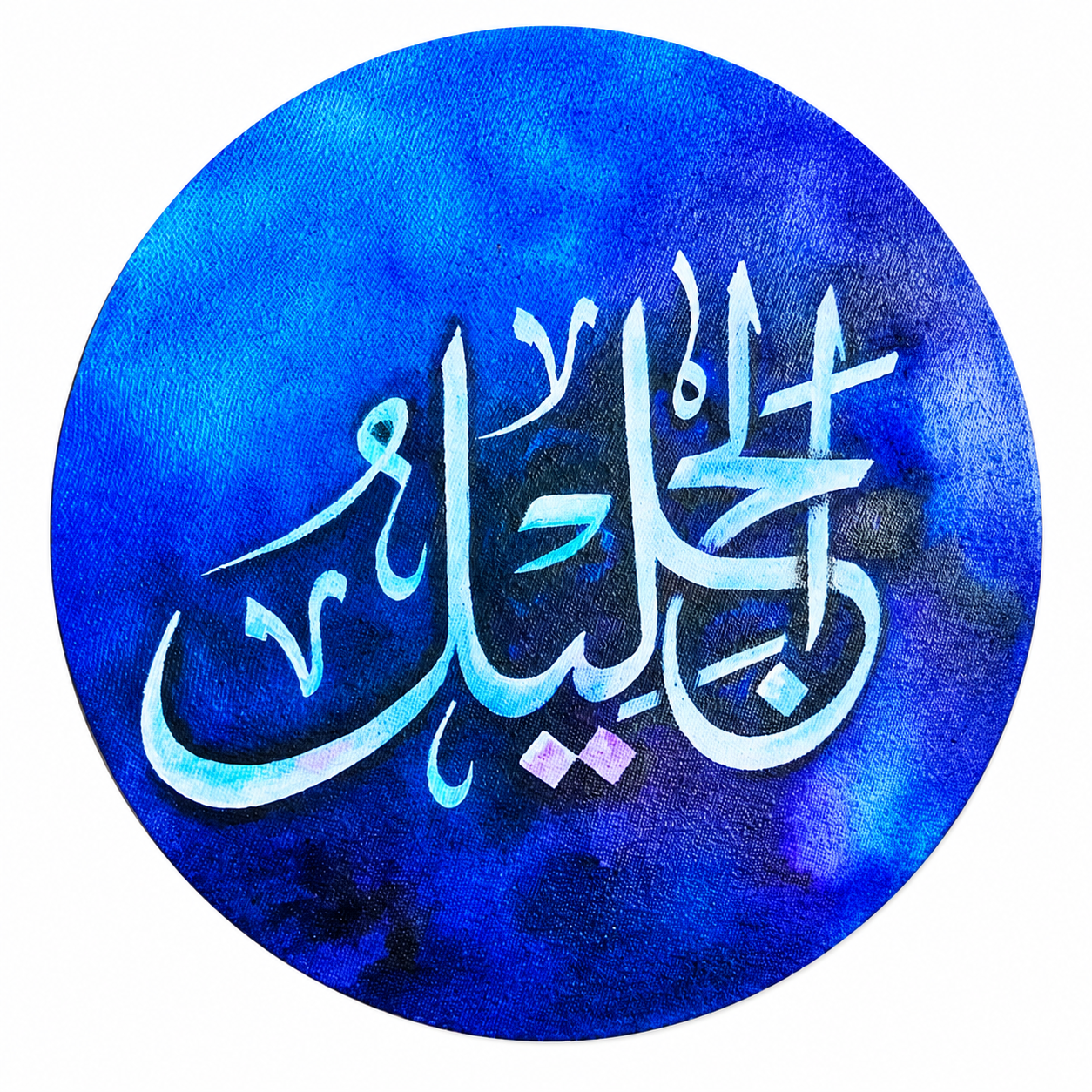Circular Blue Arabic Islamic Calligraphy Wall Art.